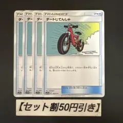 ポケモンカード　ダートじてんしゃ　４枚 — image 1