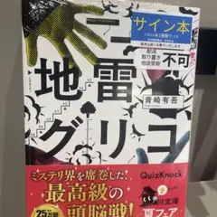 地雷グリコ　青崎有吾　直筆サイン本　新品未開封 — image 1