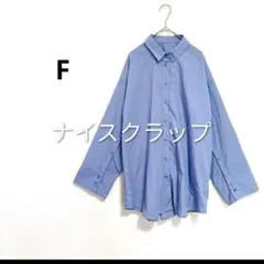 NICE CLAUP 長袖シャツ ブルー Fサイズ — image 1
