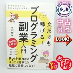 【匿名配送】文系でもはじめてでも稼げる！プログラミング副業入門 日比野新／著 — image 1