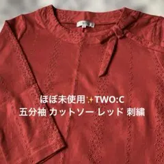 ほぼ未使用✨鮮やかな赤色TWO:C 五分袖 カットソー レッド 刺繍サイズM相当 — image 1