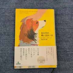 ある犬の飼い主の一日　サンダー・コラールト　新潮クレストブック — image 1