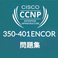 【6月最新】Cisco CCNP ENCOR 350-401 問題集 — image 1
