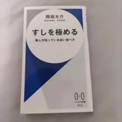 すしを極める 職人が知っている旨い食べ方 岡田大介 — image 1