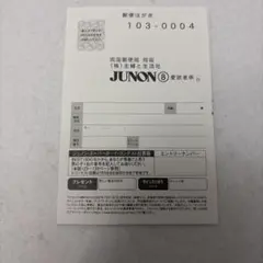 JUNON 2026年8月号 応募ハガキ — image 1
