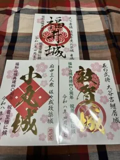 御城印 敦賀城 福井城　福知山城再建40周年記念 — image 1