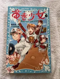 竜巻少女 (トルネードガール) 1 (嵐なピッチャーがやってきた!) — image 1