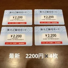最新　Joshin 株主ご優待券 2200円分 4枚セット — image 1