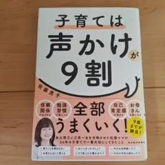 佐藤ママ！子育ては声かけが9割 佐藤亮子 — image 1