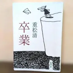 卒業 — image 1