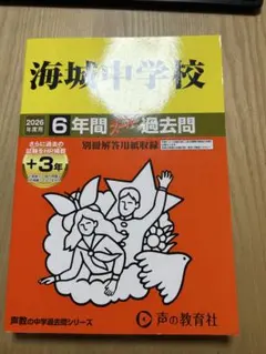 海城中学校 6年間過去問題 2026年版 — image 1