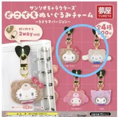 サンリオ どこでもぬいぐるみチャーム〜ラテクマバージョン(2コセット) — image 1