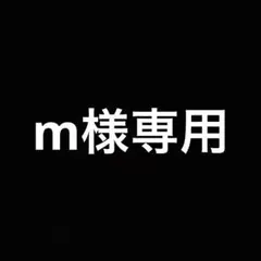 m様専用 — image 1