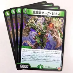 黒魔誕ダーク・ジオス　4枚 — image 1