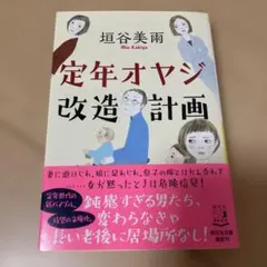 定年オヤジ改造計画 垣谷美雨 祥伝社文庫 — image 1