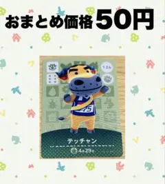 あつ森　amiiboカード　126テッチャン — image 1