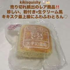 【レア】 kikisquishy 牛ケーキ 生クリーム風 粉付き M スクイーズ — image 1