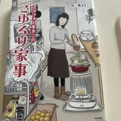 アラフォーまきこのごゆるり家事 — image 1