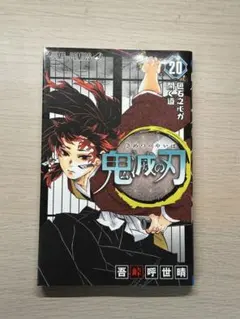 鬼滅の刃 20 — image 1