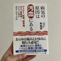 病気の原因は汚血にある — image 1