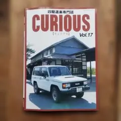 CURIOUS(キュリアス)Vol.17 — image 1