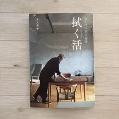 拭く活 福を呼ぶ拭き掃除 ヤスキチ — image 1
