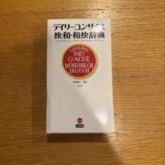 デイリーコンサイズ 狭和・和独辞典 第2版 — image 1