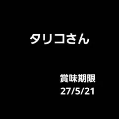タリコさん — image 1