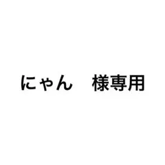 にゃん様　専用　ラウ23kg — image 1