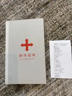絶体延命　RADWIMPS Blu-rayDisc — image 1