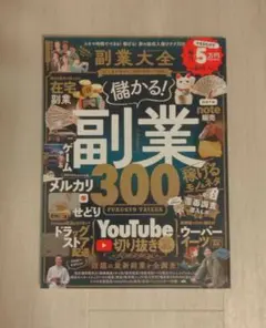 副業大全 儲かる！副業300 — image 1