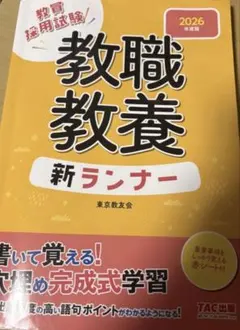 2026年度版 教職教養 新ランナー 東京教友会 TAC出版 — image 1