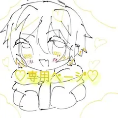 星 叶‪‪‪‪❤︎‬‬ 様専用ページ — image 1