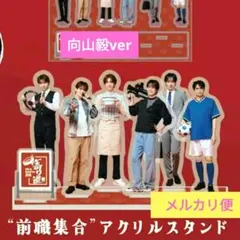 新品未使用❤寄り道【アクリルスタンド】向山毅 ver×1個 — image 1