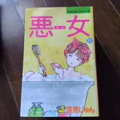 悪女 21巻 深見じゅん 講談社コミックス — image 1