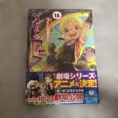 メイドインアビス　15巻 — image 1
