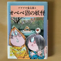 roy様専用　ゲゲゲの鬼太郎とオベベ沼の妖怪 — image 1