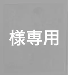 専用出品 — image 1