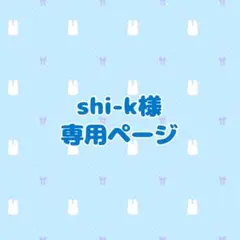 shi-k様専用ページ — image 1