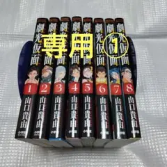oons様専用 ① 既刊全巻　劇光仮面　1〜8巻 — image 1