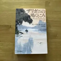 ザリガニの鳴くところ ディーリア・オーエンズ 早川書房 — image 1