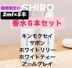 shiro 香水　人気お試し５本セット — image 1