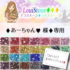 ♦︎あーちゃん♥ 様♦︎専用　LouiStone♦︎♦︎♦︎ — image 1