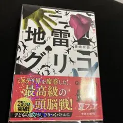 地雷グリコ　文庫　青崎有吾 — image 1