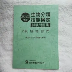 生物分類技能検定 2級 植物部門 試験問題集 2023年度 — image 1