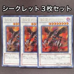 煉獄龍オーガドラグーン　シークレット　3枚セット　シク — image 1