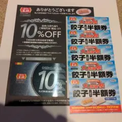 王将10%割引券＋餃子1人前半額券5枚 — image 1