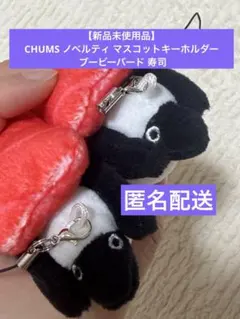 【新品未使用】CHUMS ノベルティ マスコットキーホルダーブービーバード 寿司 — image 1