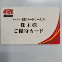 餃子の王将 優待割引カード 5%OFF　複数あり — image 1