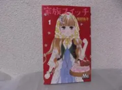 【送料無料】LA－77　家族スイッチ　（稚野鳥子）　1巻 — image 1